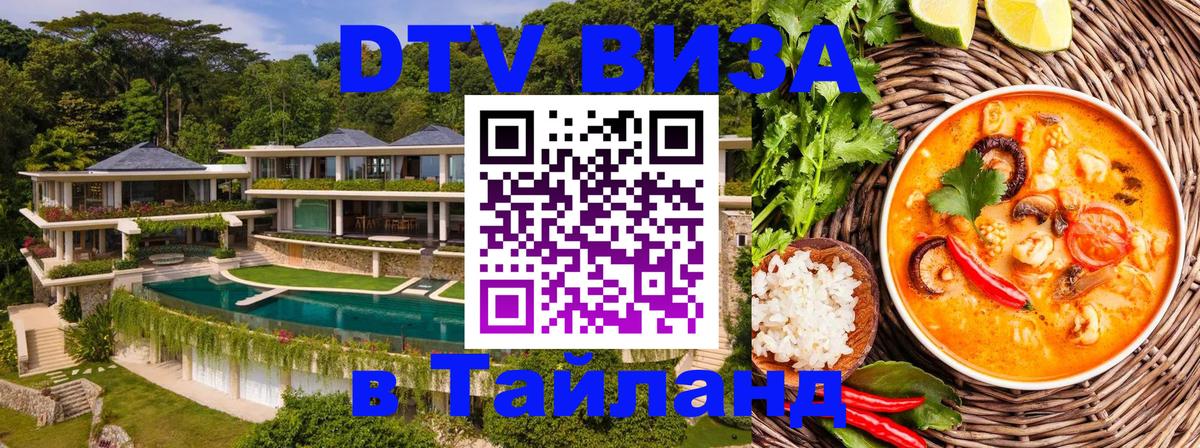 Стоимость и условия DTV визы — оформление в Таиланд под ключ - 03.10.2025 