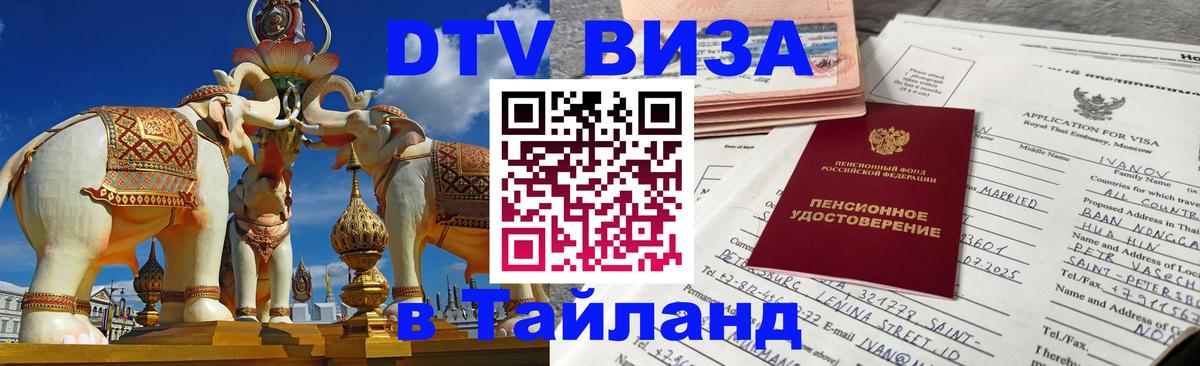 VISA в Тайланд для удалёнщиков 