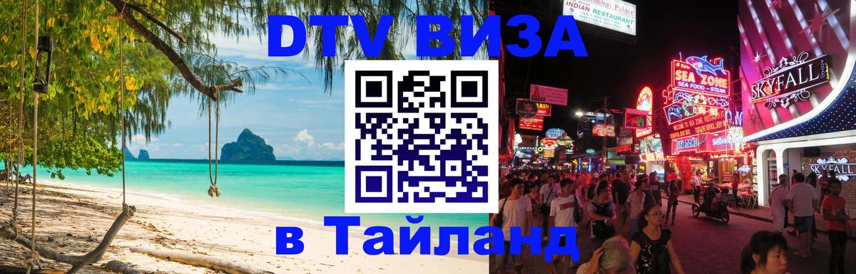 ДТВ VISA Тайланд для фрилансеров Копенгаген 